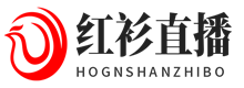 红衫直播